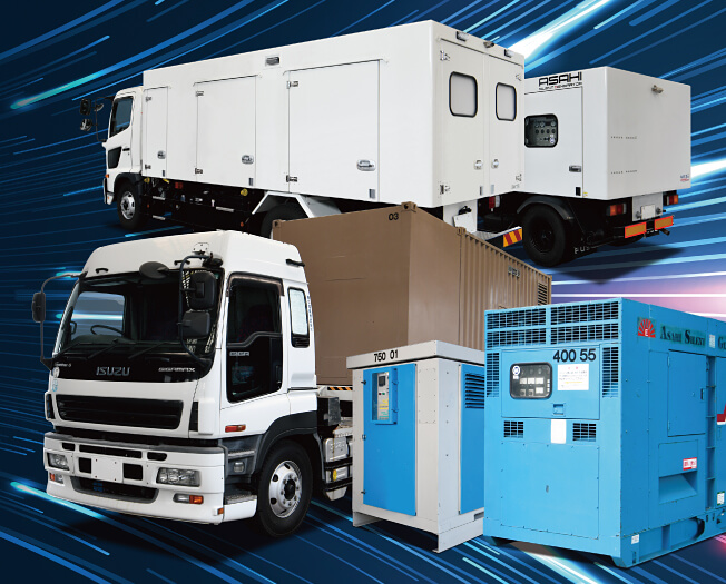 発電機レンタル 移動電源車開発・販売・メンテナンス 負荷試験